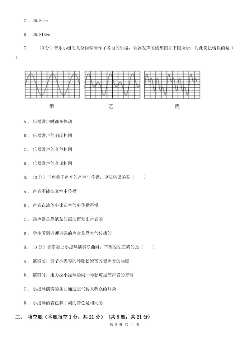 粤沪版2019-2020学年八年级上学期物理第6周月考试卷C卷.doc_第3页