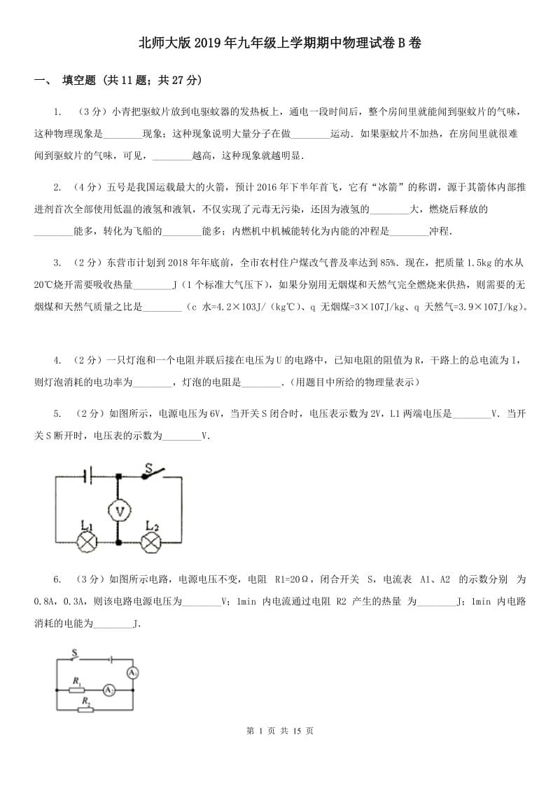 北师大版2019年九年级上学期期中物理试卷B卷.doc_第1页