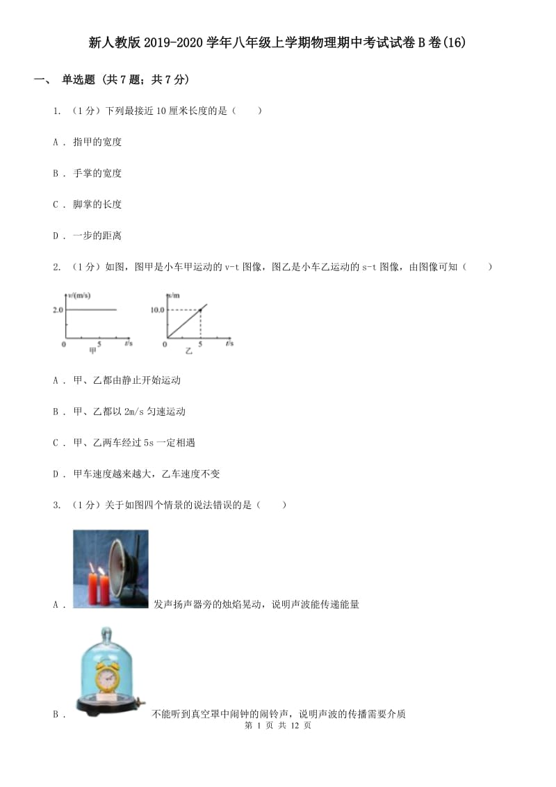 新人教版2019-2020学年八年级上学期物理期中考试试卷B卷(16).doc_第1页