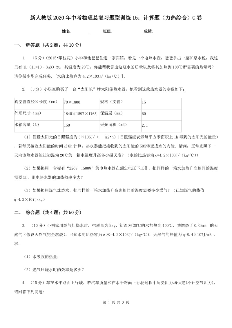 新人教版2020年中考物理总复习题型训练15：计算题（力热综合）C卷.doc_第1页