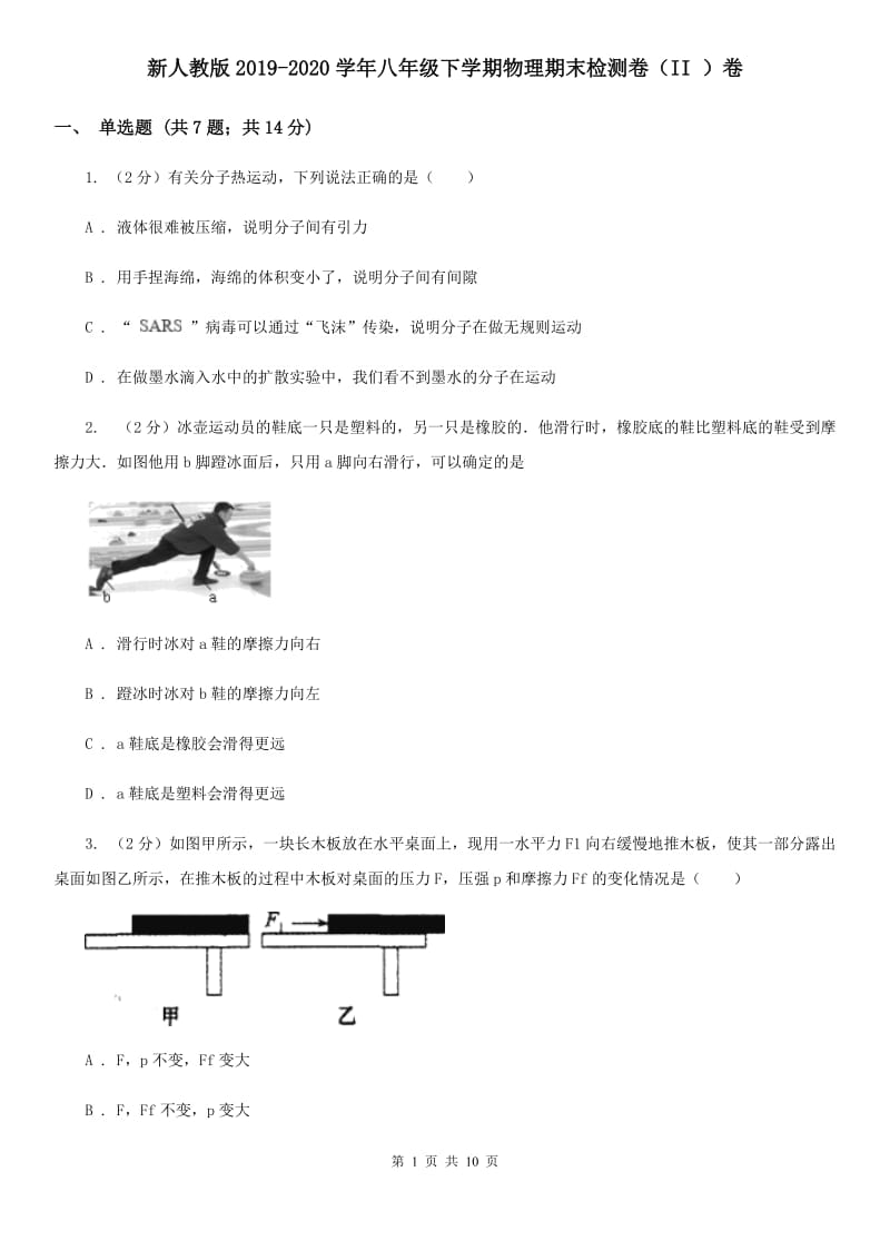 新人教版2019-2020学年八年级下学期物理期末检测卷（II ）卷.doc_第1页