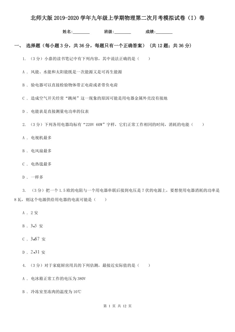 北师大版2019-2020学年九年级上学期物理第二次月考模拟试卷（I）卷.doc_第1页