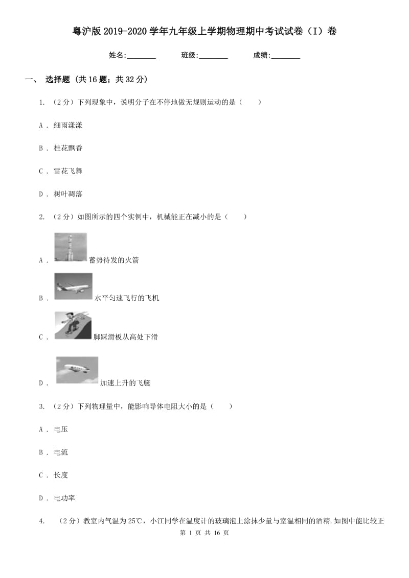 粤沪版2019-2020学年九年级上学期物理期中考试试卷（I）卷.doc_第1页