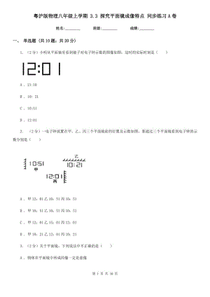 粵滬版物理八年級上學(xué)期 3.3 探究平面鏡成像特點 同步練習(xí)A卷.doc