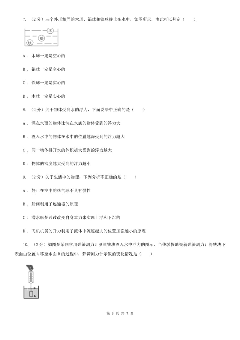 教科版2019-2020年初中物理中考专项训练06：压强与浮力的分析比较A卷.doc_第3页