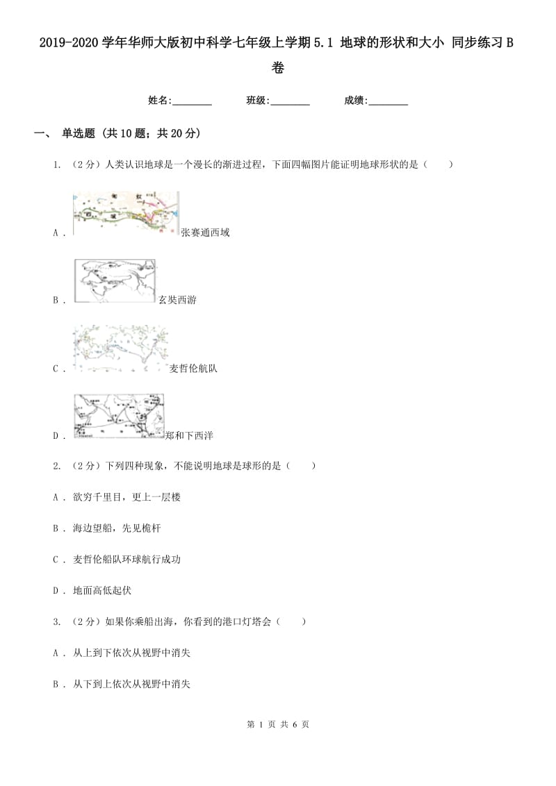 2019-2020学年华师大版初中科学七年级上学期5.1 地球的形状和大小 同步练习B卷.doc_第1页