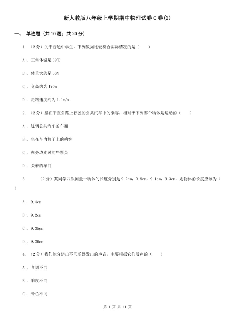 新人教版八年级上学期期中物理试卷C卷(2).doc_第1页