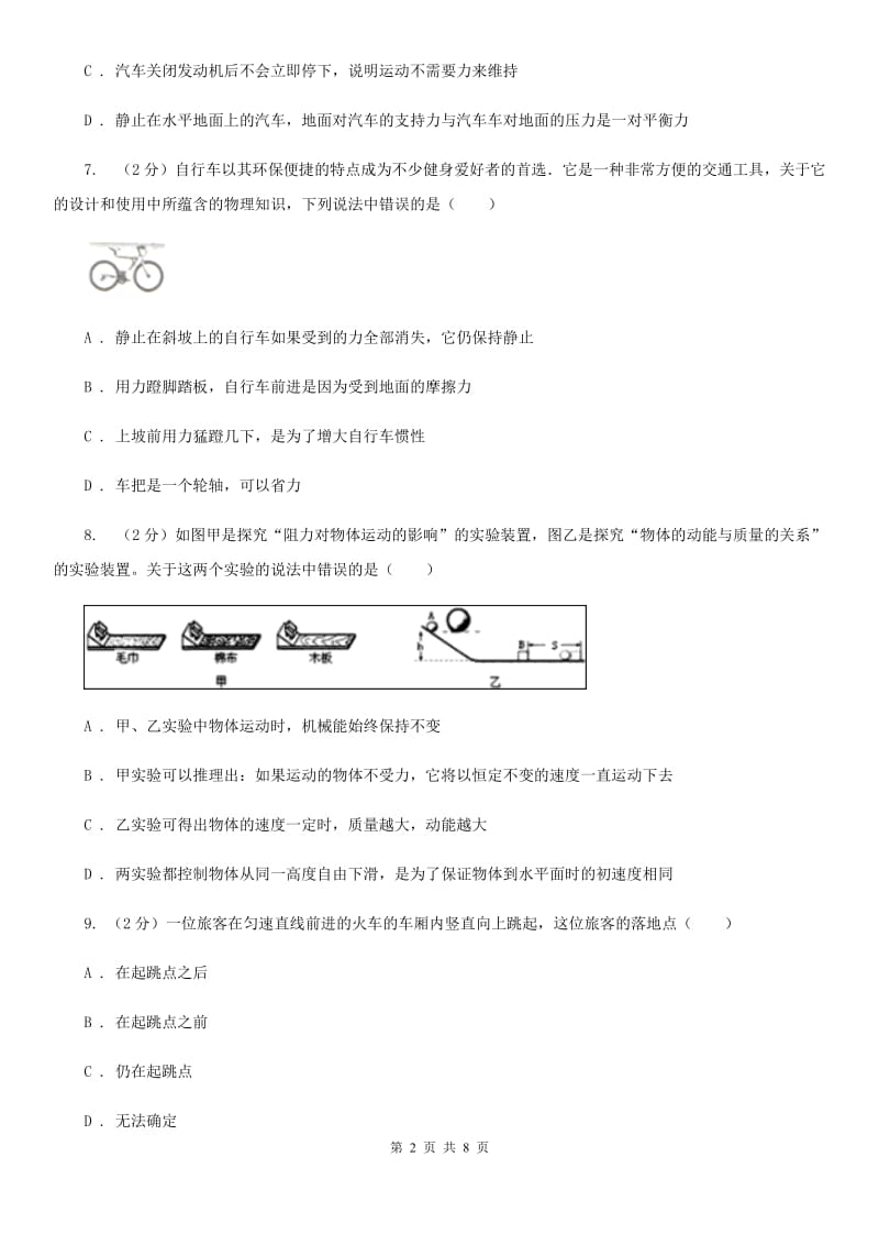 苏科版2020年中考物理一轮复习： 专题05 力与运动（I）卷.doc_第2页