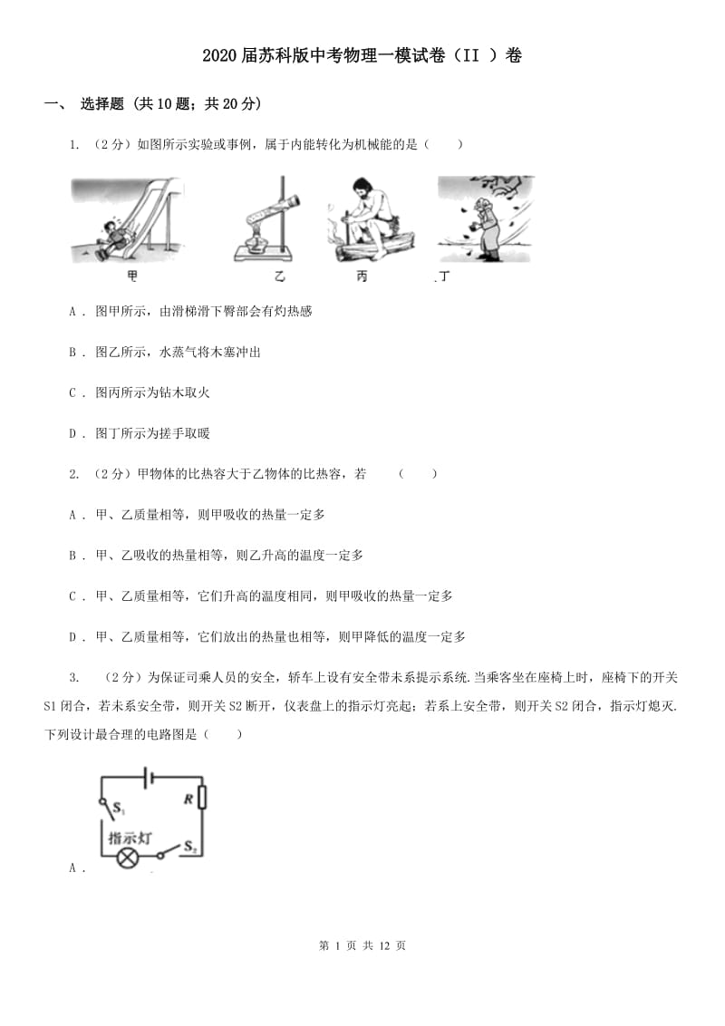 2020届苏科版中考物理一模试卷（II ）卷.doc_第1页