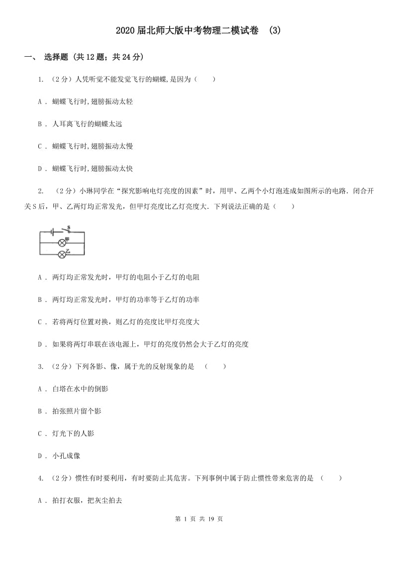 2020届北师大版中考物理二模试卷 (3).doc_第1页