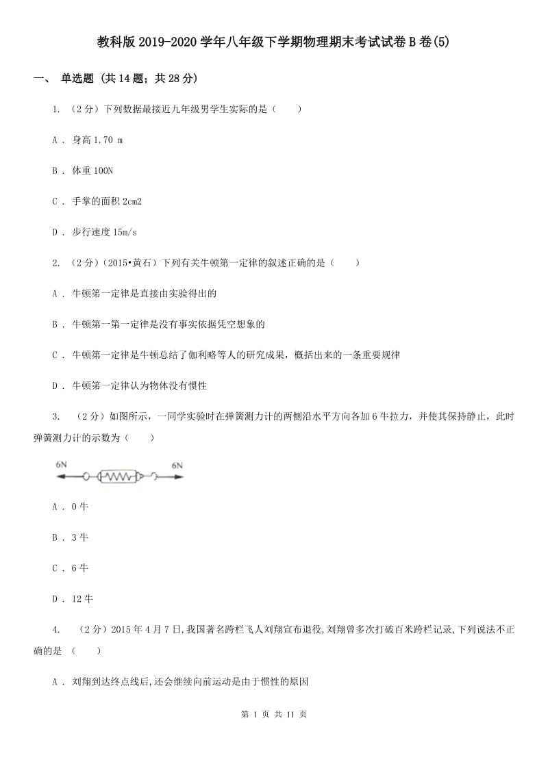 教科版2019-2020学年八年级下学期物理期末考试试卷B卷(5).doc_第1页