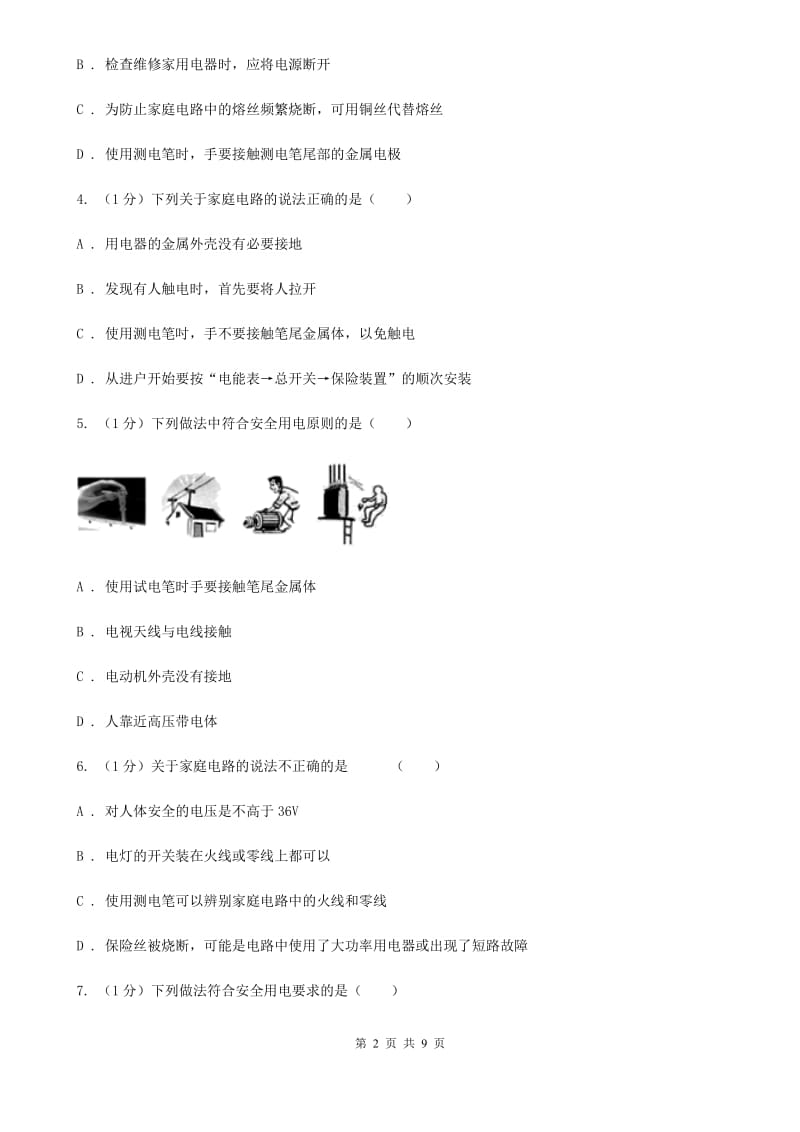 粤沪版2019-2020学年物理九年级全册 19.3 安全用电 同步练习（1）.doc_第2页