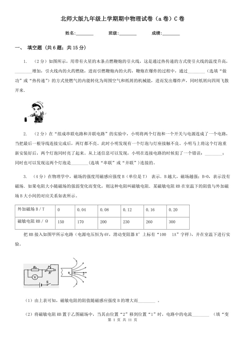 北师大版九年级上学期期中物理试卷（a卷）C卷.doc_第1页