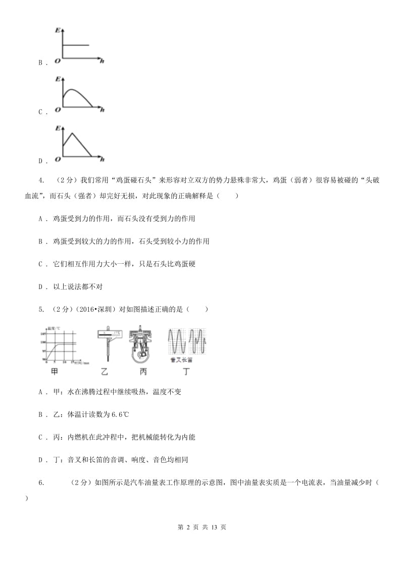 苏科版2020年中考物理考前模拟卷（一）C卷.doc_第2页