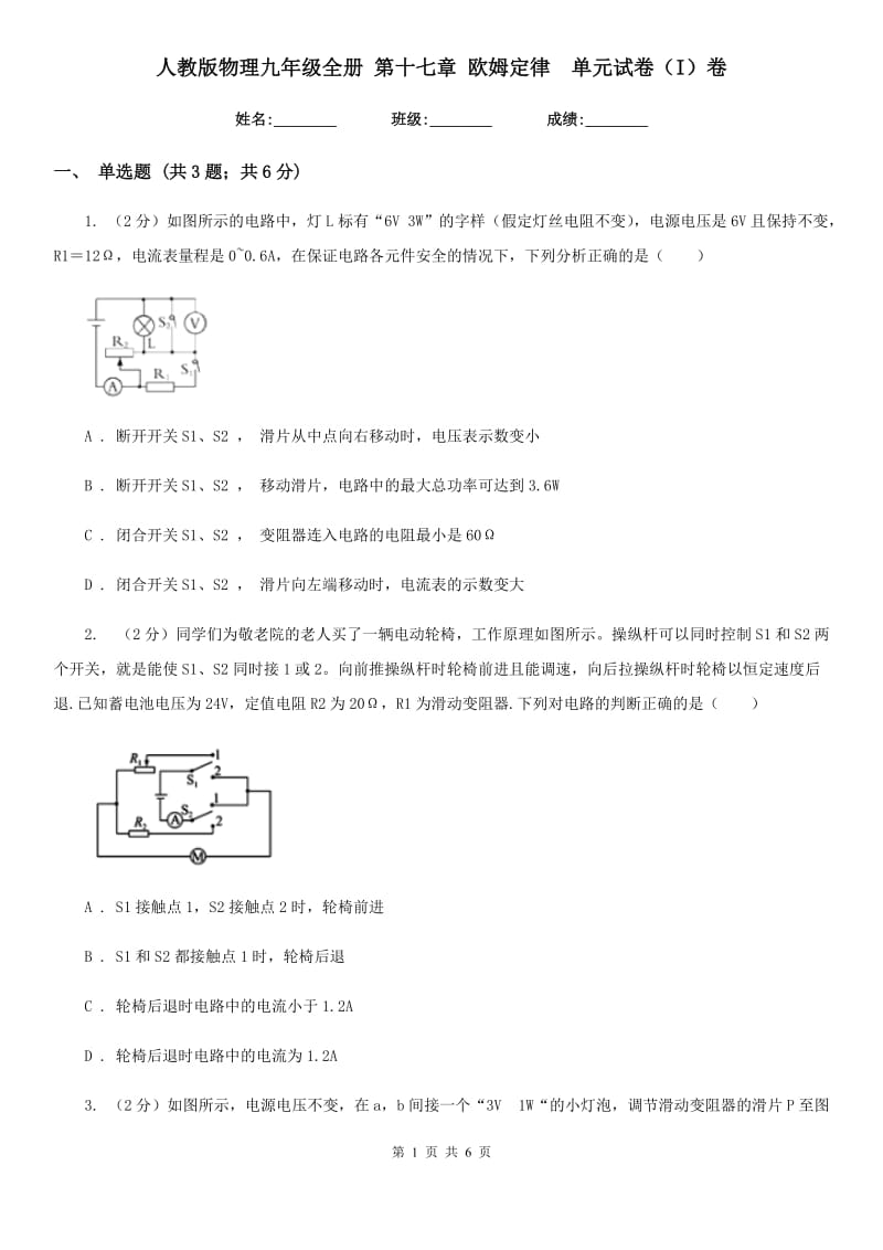 人教版物理九年级全册 第十七章 欧姆定律 单元试卷（I）卷.doc_第1页