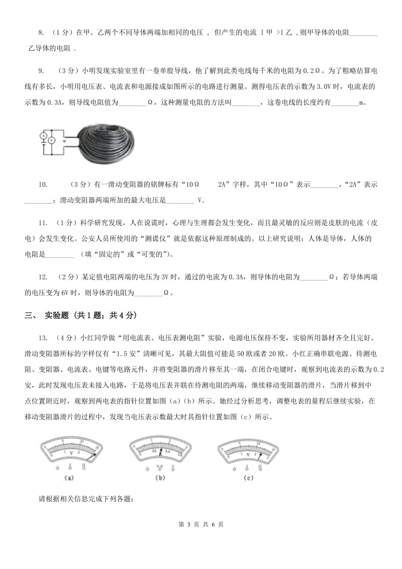 人教版物理九年级全册 第十七章 欧姆定律 单元试卷（I）卷.doc_第3页