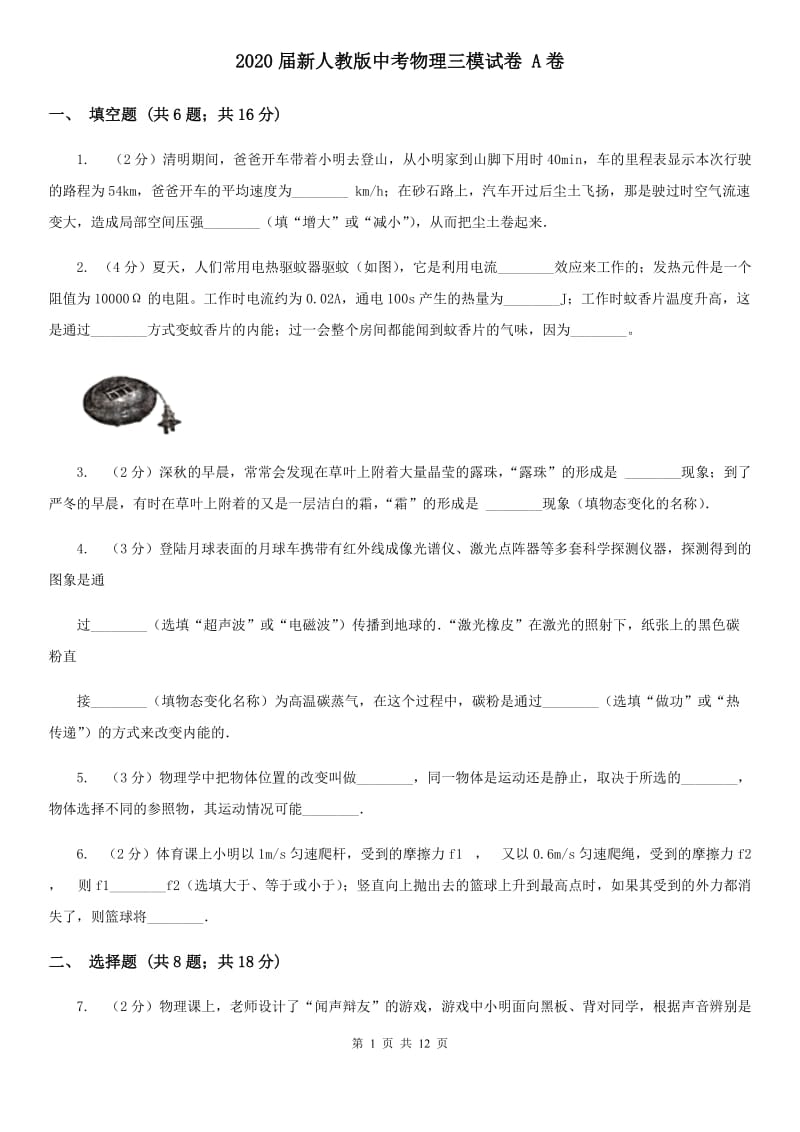 2020届新人教版中考物理三模试卷 A卷.doc_第1页