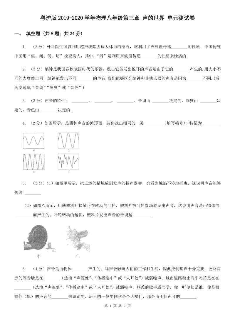 粤沪版2019-2020学年物理八年级第三章 声的世界 单元测试卷.doc_第1页