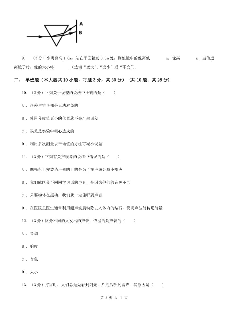 北师大版2019-2020学年八年级上学期物理期中考试试卷B卷(10).doc_第2页