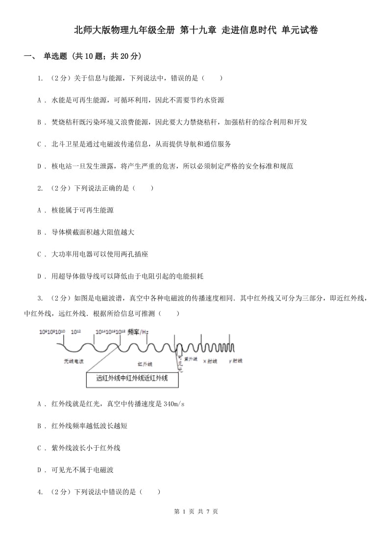 北师大版物理九年级全册 第十九章 走进信息时代 单元试卷.doc_第1页