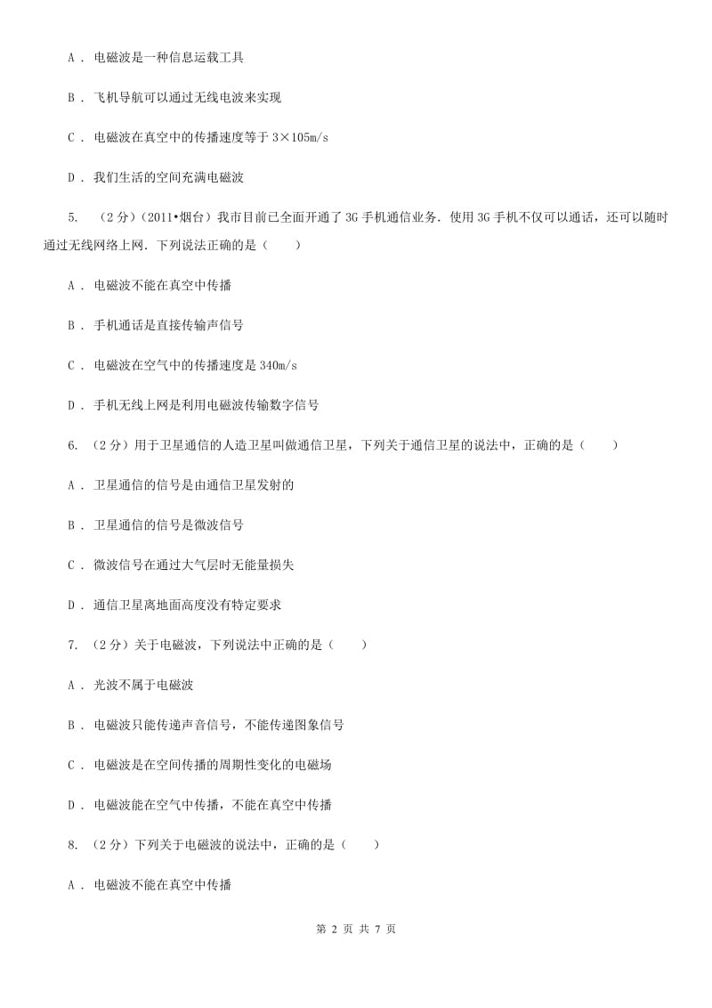 北师大版物理九年级全册 第十九章 走进信息时代 单元试卷.doc_第2页