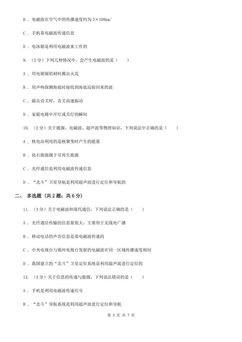 北师大版物理九年级全册 第十九章 走进信息时代 单元试卷.doc_第3页