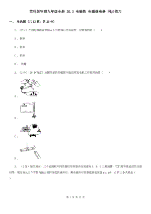 蘇科版物理九年級(jí)全冊(cè) 20.3 電磁鐵 電磁繼電器 同步練習(xí).doc