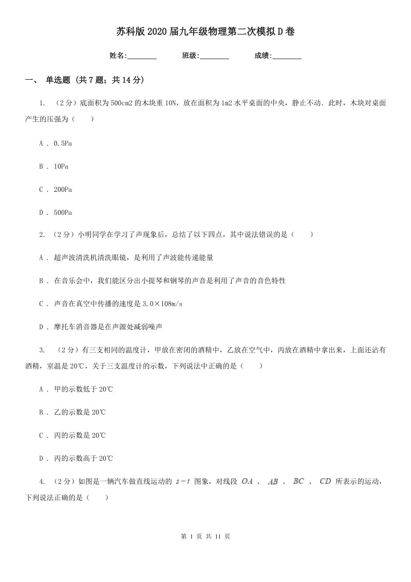 苏科版2020届九年级物理第二次模拟D卷.doc_第1页