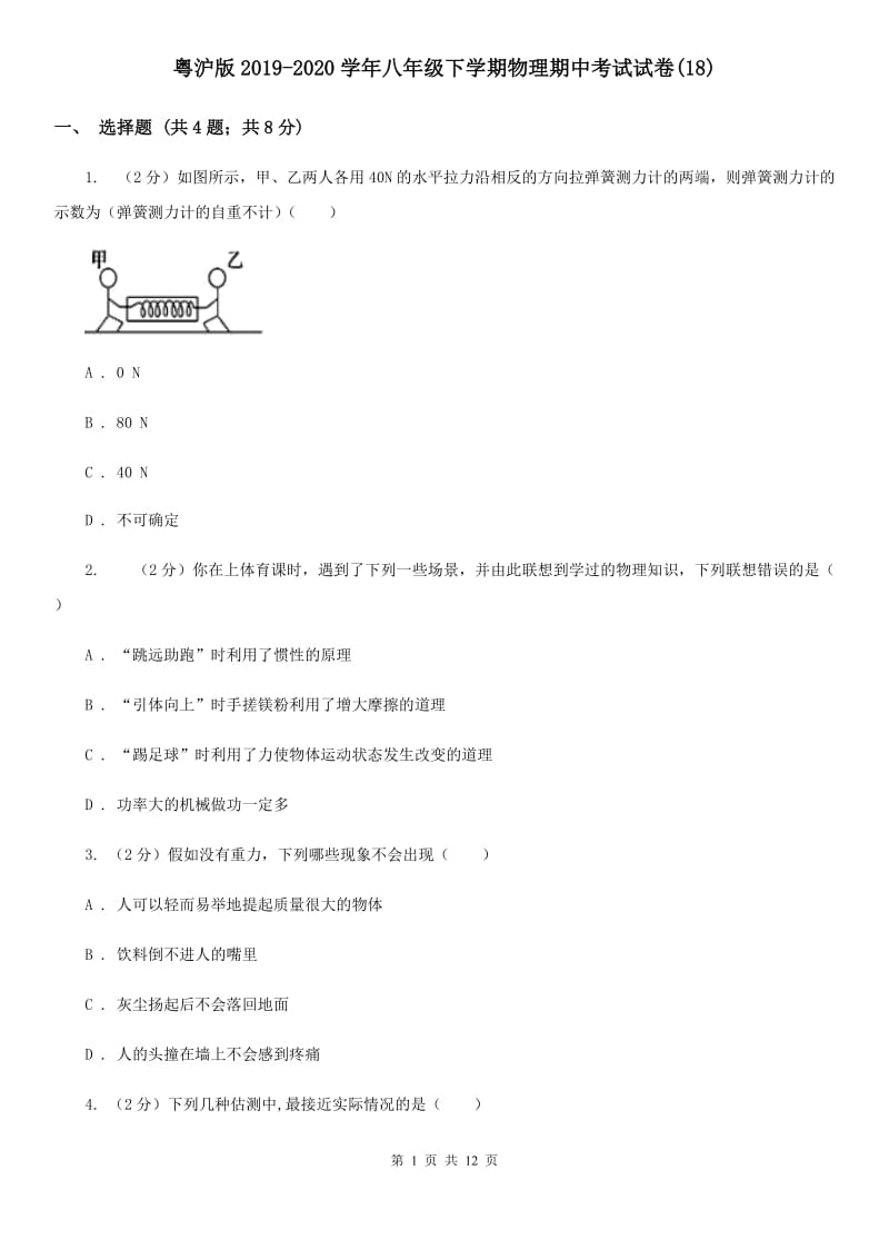 粤沪版2019-2020学年八年级下学期物理期中考试试卷(18).doc_第1页