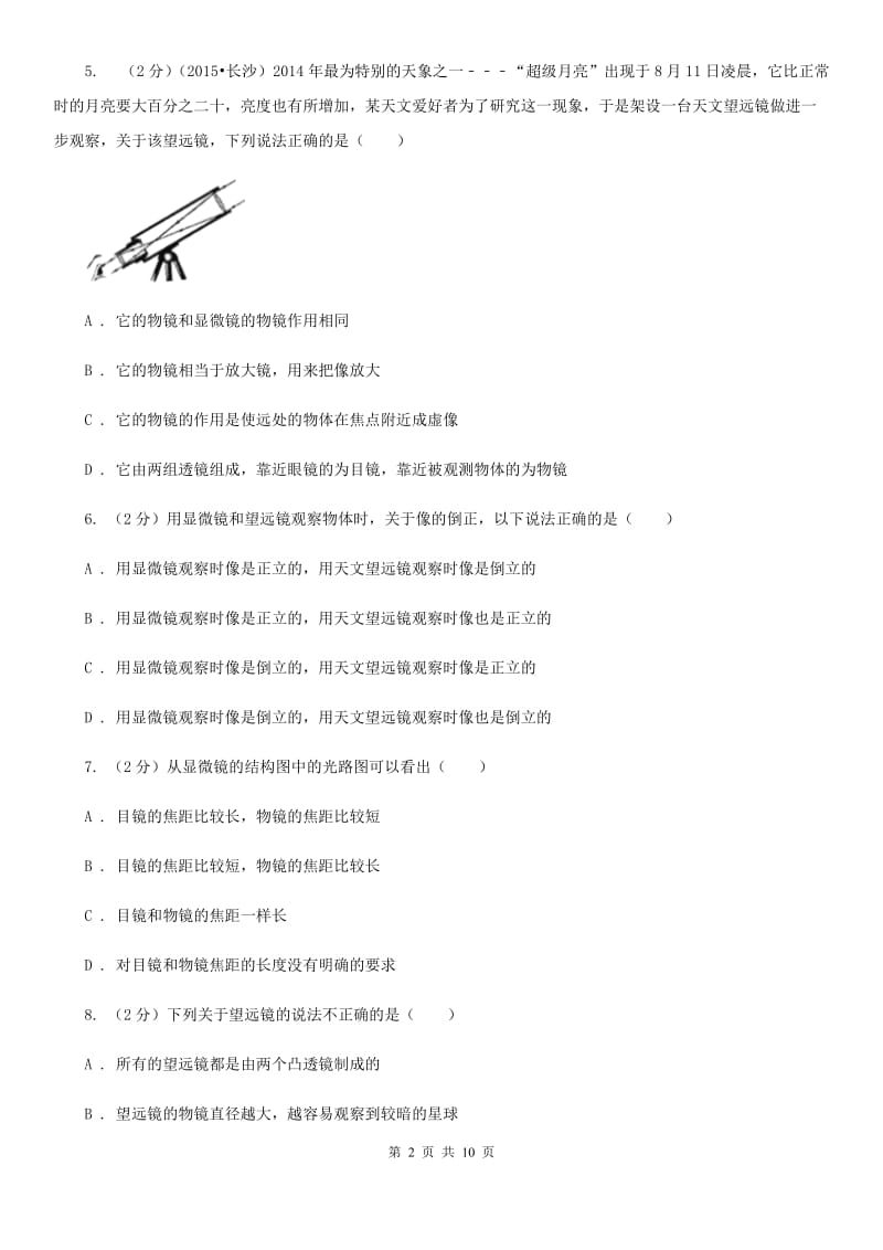 粤沪版物理八年级上册第五章第五节 显微镜和望远镜 同步训练.doc_第2页