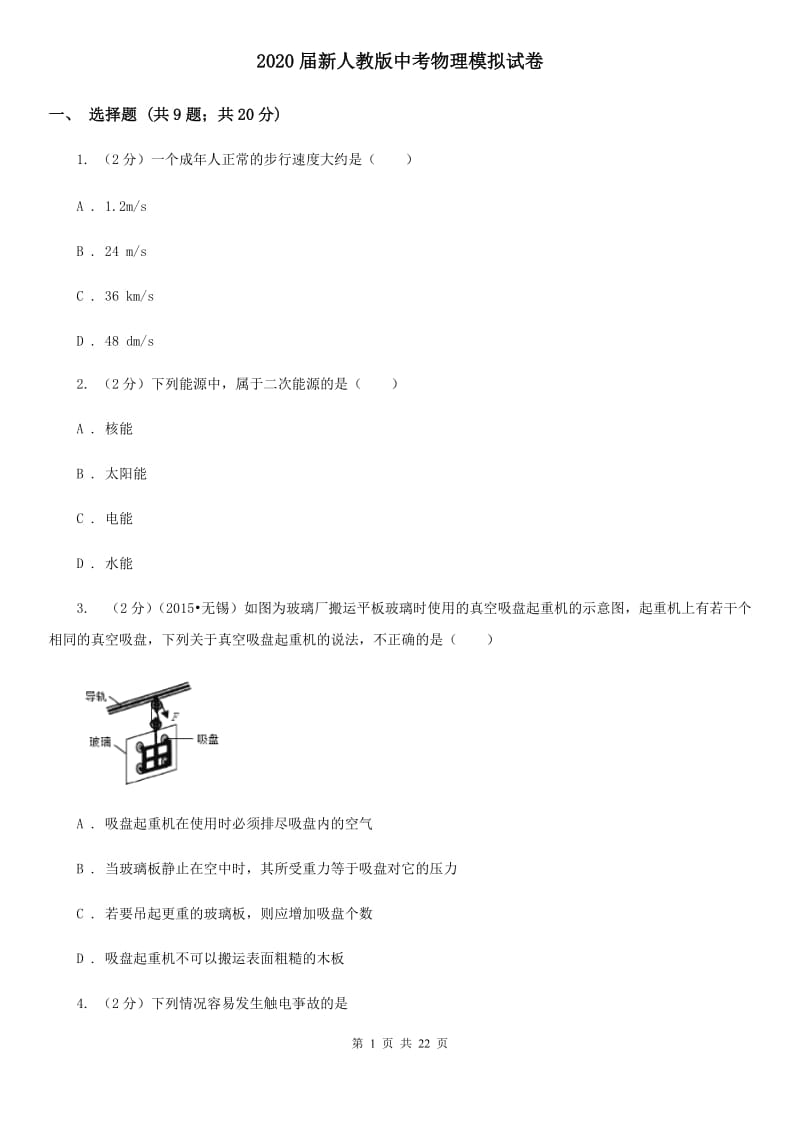 2020届新人教版中考物理模拟试卷.doc_第1页