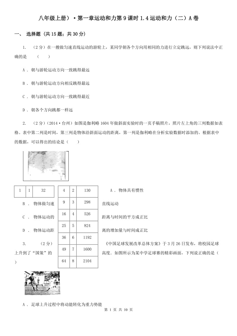 八年级上册）·第一章运动和力第9课时1.4运动和力（二）A卷.doc_第1页