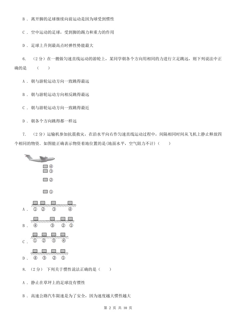 八年级上册）·第一章运动和力第9课时1.4运动和力（二）A卷.doc_第2页