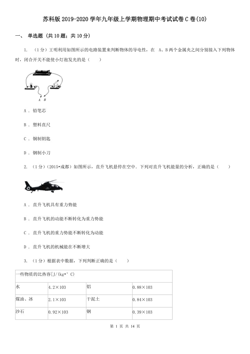 苏科版2019-2020学年九年级上学期物理期中考试试卷C卷(10).doc_第1页