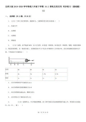 北師大版2019-2020學年物理八年級下學期 10.2 滑輪及其應(yīng)用 同步練習（基礎(chǔ)題） (1).doc