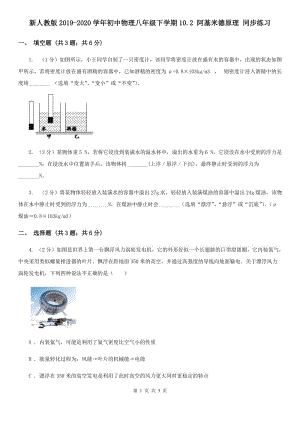 新人教版2019-2020學年初中物理八年級下學期10.2 阿基米德原理 同步練習.doc