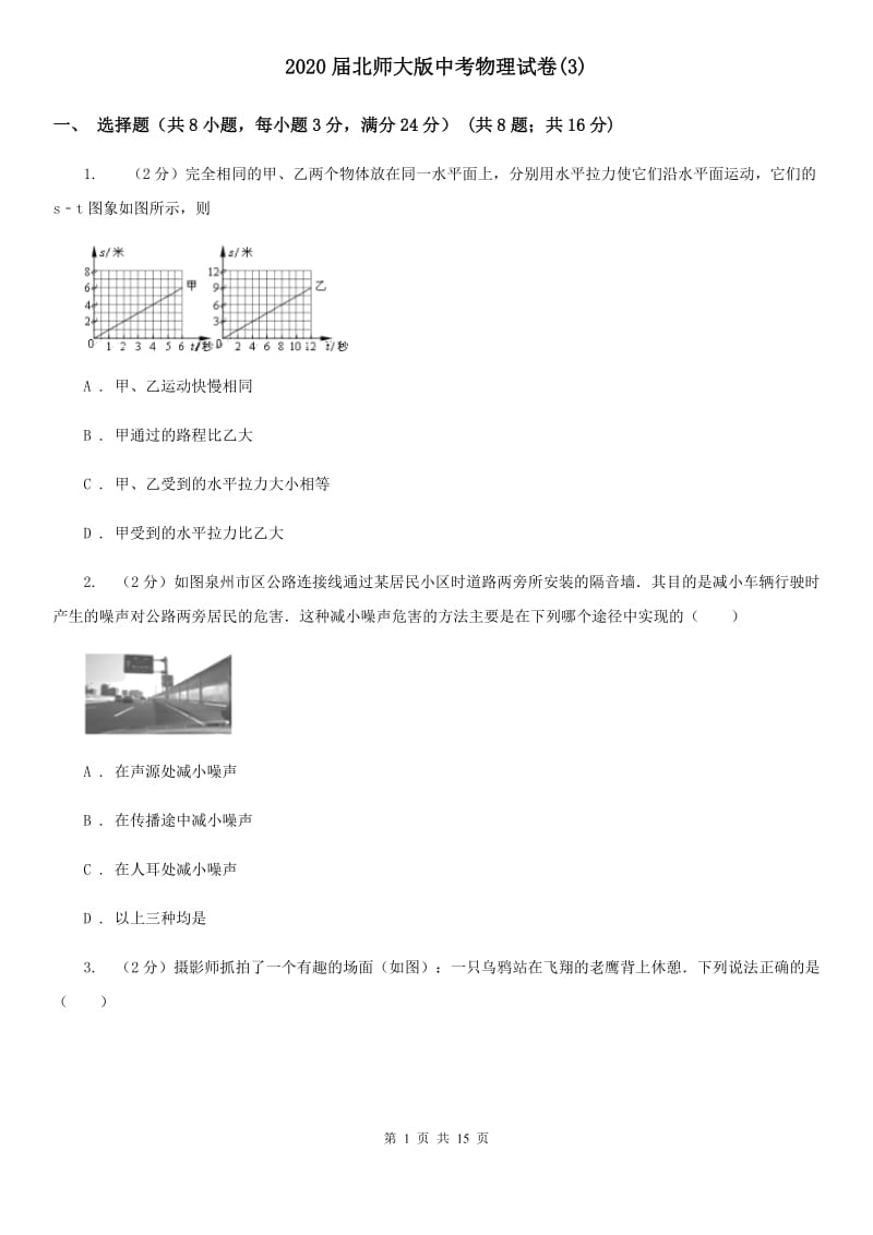 2020届北师大版中考物理试卷(3).doc_第1页