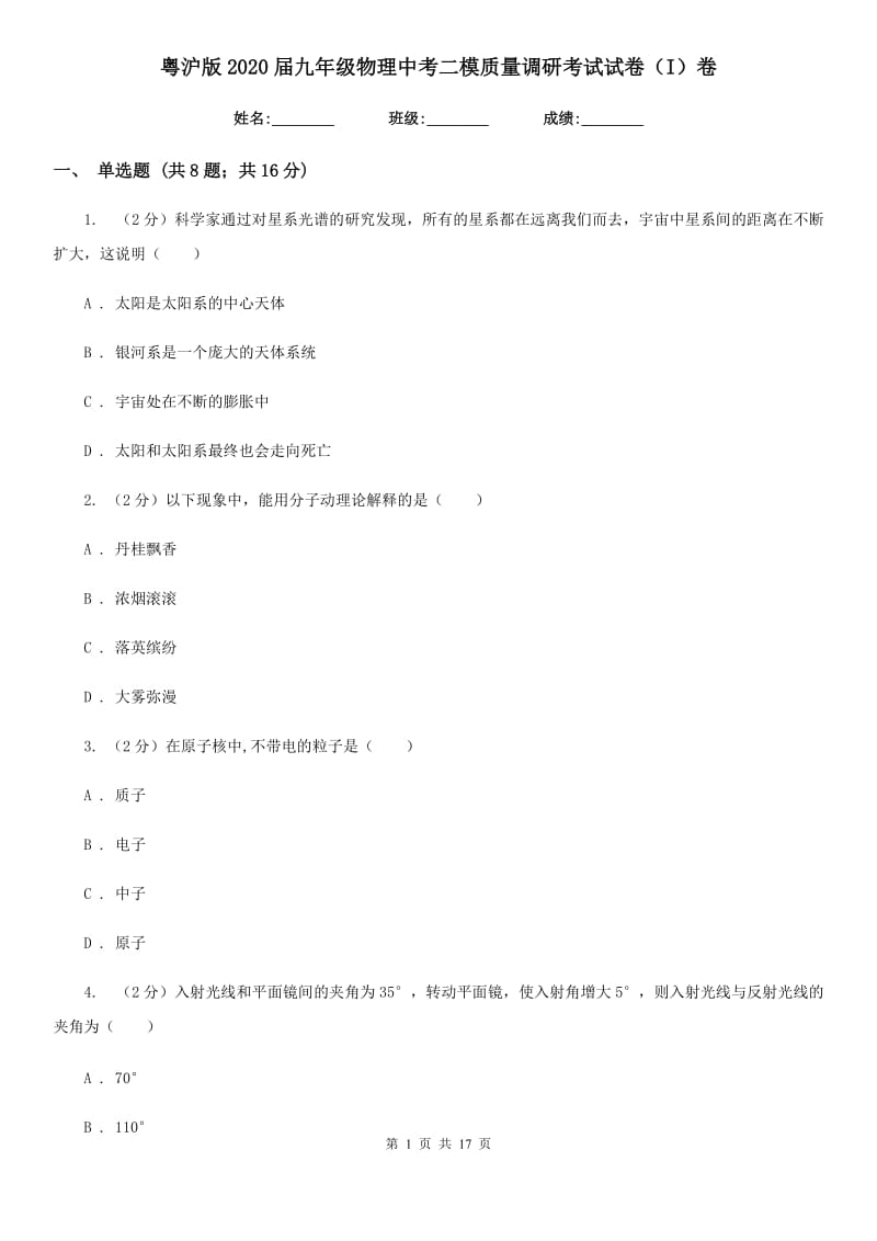 粤沪版2020届九年级物理中考二模质量调研考试试卷（I）卷.doc_第1页