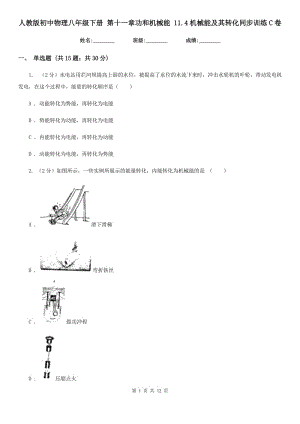 人教版初中物理八年級(jí)下冊(cè) 第十一章功和機(jī)械能 11.4機(jī)械能及其轉(zhuǎn)化同步訓(xùn)練C卷.doc