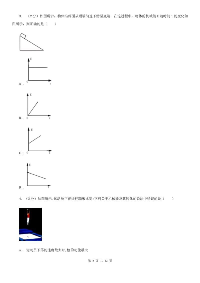 人教版初中物理八年级下册 第十一章功和机械能 11.4机械能及其转化同步训练C卷.doc_第2页