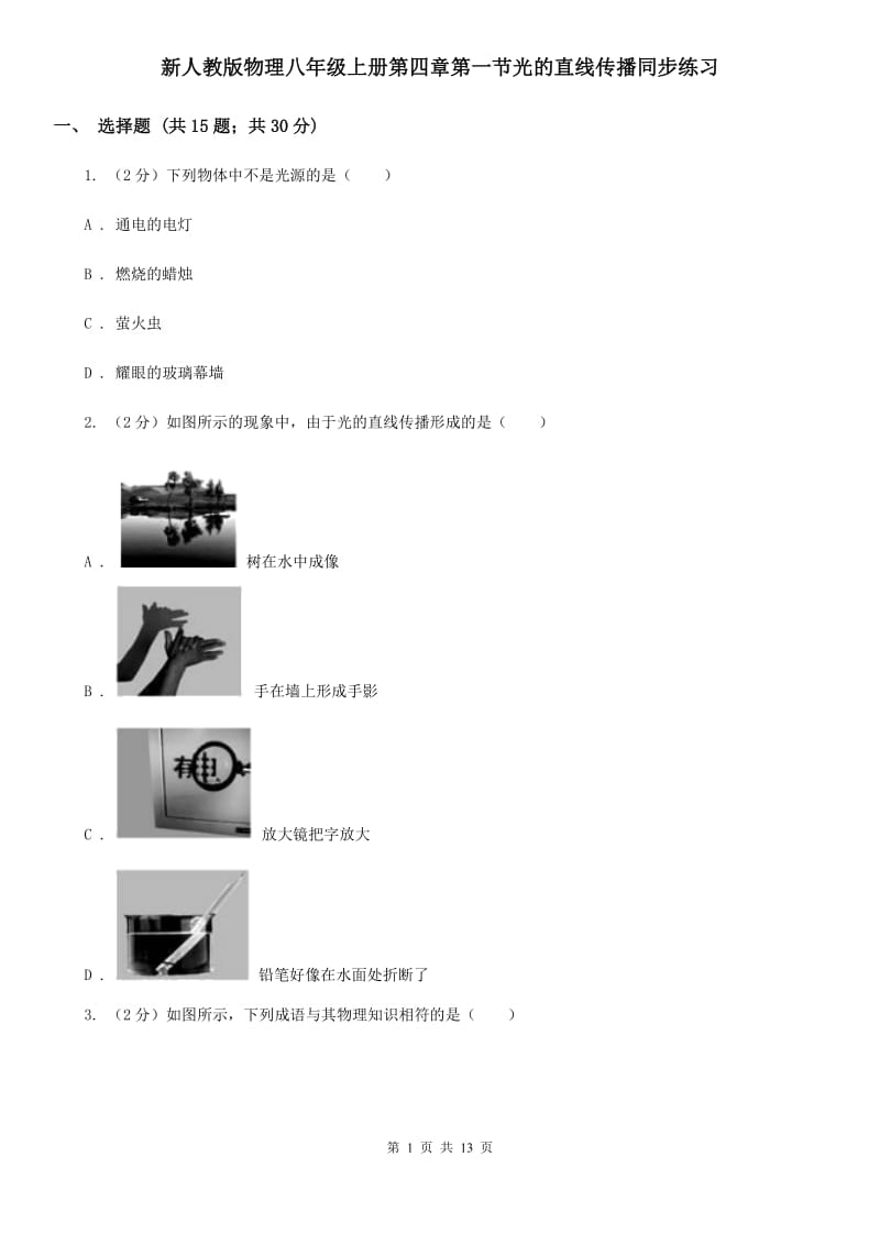 新人教版物理八年级上册第四章第一节光的直线传播同步练习.doc_第1页