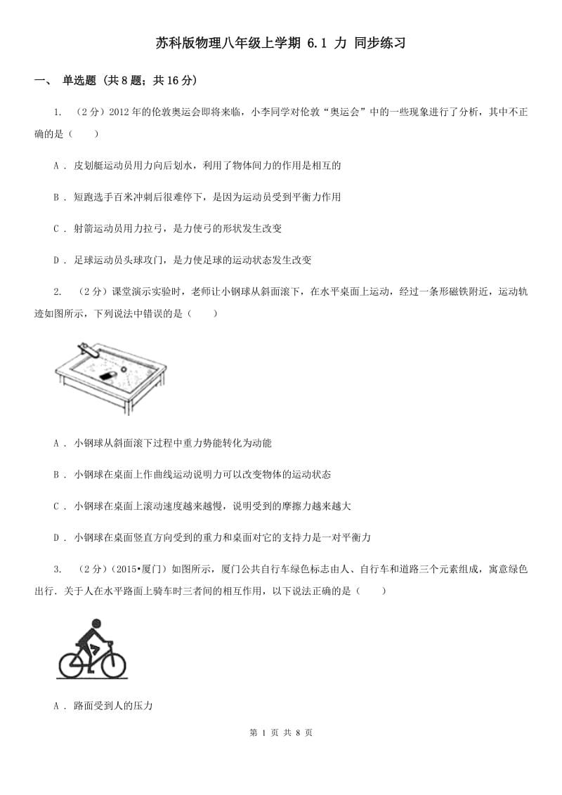 苏科版物理八年级上学期 6.1 力 同步练习.doc_第1页