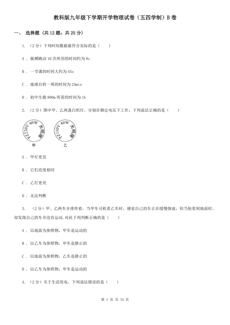 教科版九年级下学期开学物理试卷（五四学制）B卷.doc_第1页