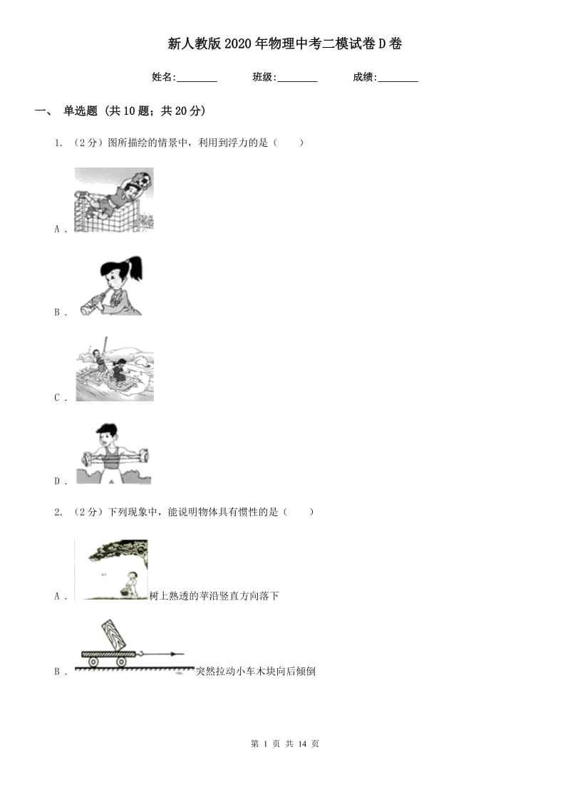 新人教版2020年物理中考二模试卷D卷.doc_第1页