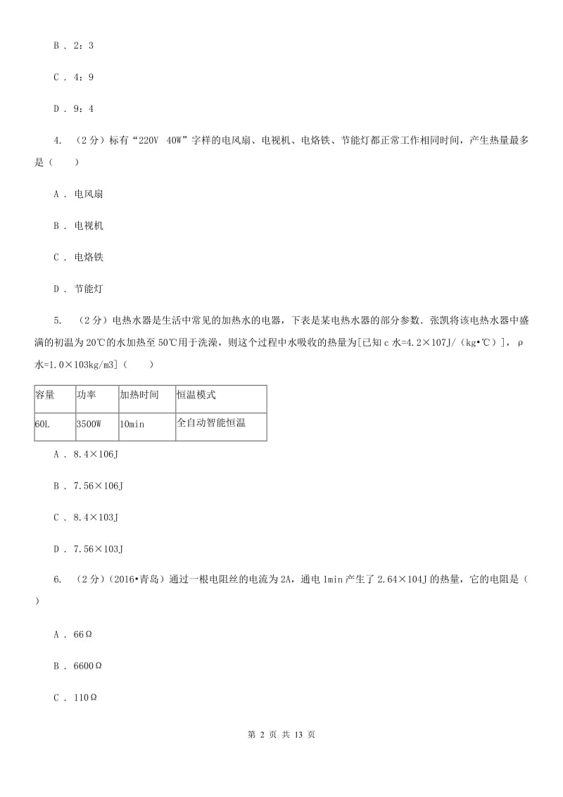 粤沪版初中物理九年级全册第十八章第4节 焦耳定律 同步练习.doc_第2页