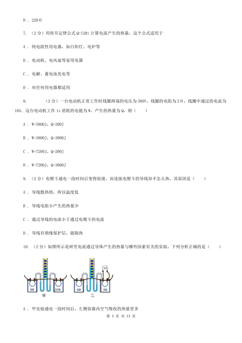 粤沪版初中物理九年级全册第十八章第4节 焦耳定律 同步练习.doc_第3页