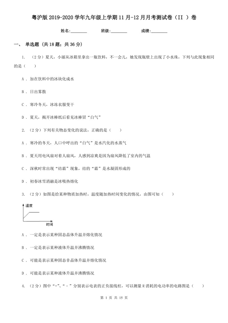 粤沪版2019-2020学年九年级上学期11月-12月月考测试卷（II ）卷.doc_第1页