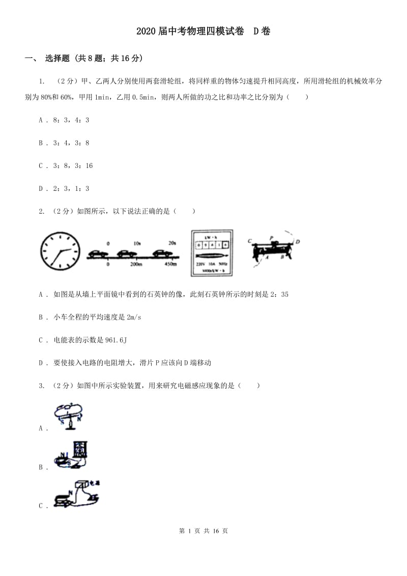 2020届中考物理四模试卷 D卷.doc_第1页