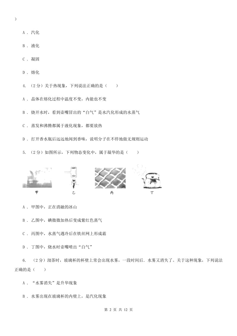 北师大版2019-2020学年物理八年级上学期 3.3 汽化和液化 同步练习.doc_第2页