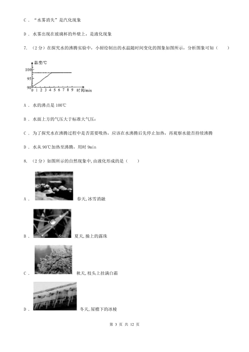 北师大版2019-2020学年物理八年级上学期 3.3 汽化和液化 同步练习.doc_第3页